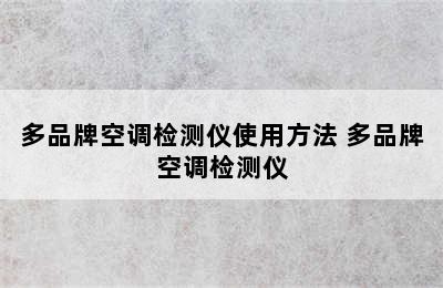 多品牌空调检测仪使用方法 多品牌空调检测仪